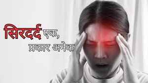 सिर में दर्द रोजमर्रा के कामों को काफी प्रभावित करता है। ऐसे में इससे राहत पाने के लिए लोग दवाई या बाम आदि का सहारा लेते हैं। हालांकि सिरदर्द अलग-अलग तरह के होते हैं जिसकी पहचान होना जरूरी है।