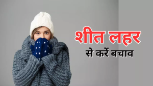 ​नई दिल्ली। सर्दियों का मौसम आते ही ठंड का प्रकोप बढ़ जाता है। घटता तापमान और शीत लहर न केवल मौसम को कठोर बनाती है, बल्कि स्वास्थ्य पर भी गहरा असर डालती है। सर्दी-जुकाम, फ्लू, निमोनिया जैसी सामान्य बीमारियां तो बढ़ ही जाती हैं, वहीं हार्ट अटैक, स्ट्रोक और हाई ब्लड प्रेशर जैसी गंभीर समस्याओं का खतरा भी मंडराने लगता है। लेकिन चिंता न करें! कुछ सरल आदतों और सावधानियों से आप इस ठंड से आसानी से बचाव कर सकते हैं। हम आपके लिए लेकर आए हैं कुछ प्रैक्टिकल टिप्स, जो आपको गर्माहट प्रदान करेंगे और स्वास्थ्य को मजबूत रखे